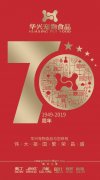 華興獻禮新中國成立70周年‖“祝福祖國七十華誕