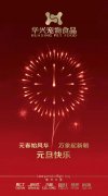 新年有我，元旦快樂！