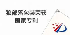 捷報！力狼狼部落包裝榮獲外觀設計專利證書